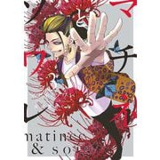 マチネとソワレ 3（小学館） [電子書籍]