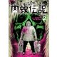 闇金ウシジマくん外伝 肉蝮伝説 2（小学館） [電子書籍]