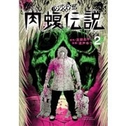 闇金ウシジマくん外伝 肉蝮伝説 2（小学館） [電子書籍]