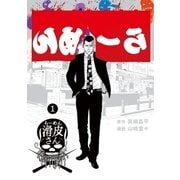 闇金ウシジマくん外伝 らーめん滑皮さん 1（小学館） [電子書籍]