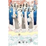 妖怪村の三つ子たち（小学館） [電子書籍]
