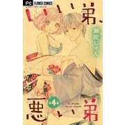 いい弟、悪い弟【マイクロ】 4（小学館） [電子書籍]