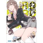 クロハルメイカーズ ～恋と黒歴史と青春の作り方～（小学館） [電子書籍]