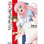 芸人ディスティネーション（小学館） [電子書籍]