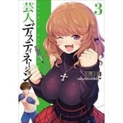 芸人ディスティネーション 3（小学館） [電子書籍]