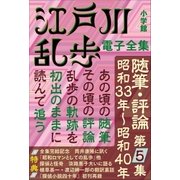 江戸川乱歩 電子全集20 随筆・評論第5集（小学館） [電子書籍]