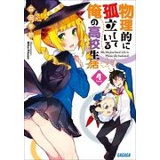 物理的に孤立している俺の高校生活4（小学館） [電子書籍]