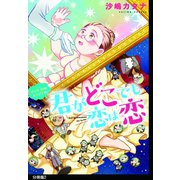 君がどこでも恋は恋 分冊版（2）（祥伝社） [電子書籍]
