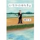 いなかのせんきょ（祥伝社） [電子書籍]