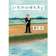 いなかのせんきょ（祥伝社） [電子書籍]
