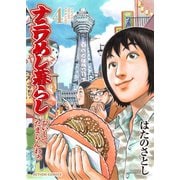 ナニワめし暮らし ：4～おいしてたまらんわぁ～（双葉社） [電子書籍]