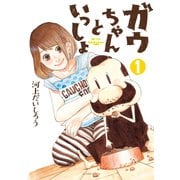 ガウちゃんといっしょ ：1（双葉社） [電子書籍]