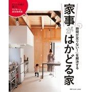 「時間が足りない！」を解決する 家事がはかどる家（主婦の友社） [電子書籍]