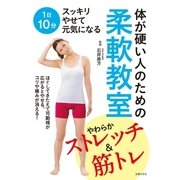 体が硬い人のための柔軟教室（主婦の友社） [電子書籍]