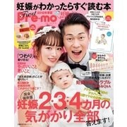 妊娠がわかったらすぐ読む本 First Pre-mo 2018年春夏（主婦の友社） [電子書籍]