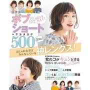 BEST HIT！ 前髪別・レングス順 ボブ＆ショートヘアカタログ500（主婦の友社） [電子書籍]