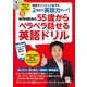 CDつき 安河内哲也の55歳からペラペラ話せる英語ドリル（主婦の友社） [電子書籍]