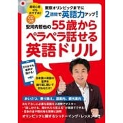 CDつき 安河内哲也の55歳からペラペラ話せる英語ドリル（主婦の友社） [電子書籍]