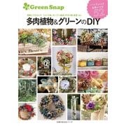GreenSnap 多肉植物＆グリーンのDIY（主婦の友社） [電子書籍]