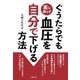 ぐうたらでも薬に頼らず血圧を自分で下げる方法（主婦の友社） [電子書籍]