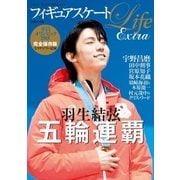 フィギュアスケートLife Extra 平昌オリンピック2018（扶桑社） [電子書籍]