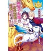赤ちゃん竜のお世話係に任命されました（アルファポリス） [電子書籍]