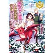 赤ちゃん竜のお世話係に任命されました2（アルファポリス） [電子書籍]