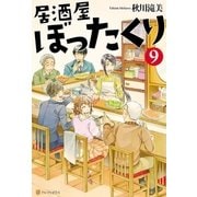居酒屋ぼったくり9（アルファポリス） [電子書籍]