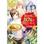 異世界でカフェを開店しました。11（アルファポリス） [電子書籍]