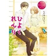 ひよくれんり（アルファポリス） [電子書籍]