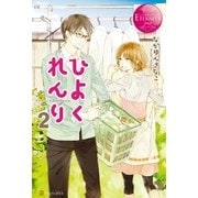 ひよくれんり2（アルファポリス） [電子書籍]