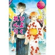 ひよくれんり3（アルファポリス） [電子書籍]