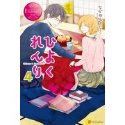 ひよくれんり4（アルファポリス） [電子書籍]