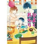 ひよくれんり5（アルファポリス） [電子書籍]