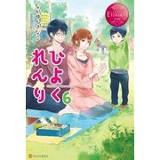ひよくれんり6（アルファポリス） [電子書籍]