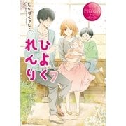 ひよくれんり7（アルファポリス） [電子書籍]