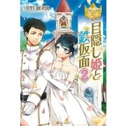 目隠し姫と鉄仮面2（アルファポリス） [電子書籍]