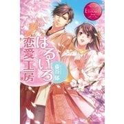 はるいろ恋愛工房（アルファポリス） [電子書籍]