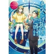 あなた仕掛けの恋時計（アルファポリス） [電子書籍]