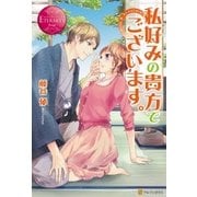 私好みの貴方でございます。（アルファポリス） [電子書籍]