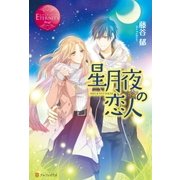 星月夜の恋人（アルファポリス） [電子書籍]