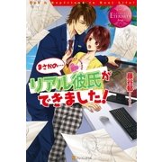 まさかの・・・リアル彼氏ができました！（アルファポリス） [電子書籍]