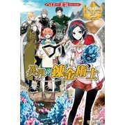 異界の錬金術士（アルファポリス） [電子書籍]