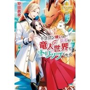 ドラゴン嫌いの女子が竜人世界にトリップしたら（アルファポリス） [電子書籍]