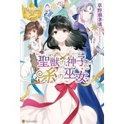 聖獣の神子と糸の巫女（アルファポリス） [電子書籍]