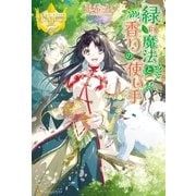 緑の魔法と香りの使い手（アルファポリス） [電子書籍]