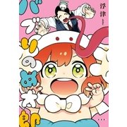 バブりのめ太郎【電子限定かきおろし付】（リブレ） [電子書籍]