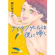 ナイチンゲールは夜に啼く【カンゴク69 新装版】＜単行本未収録ショート付＞（リブレ） [電子書籍]