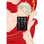 【新装版】喜劇は恋で進化する＜単行本未収録コミック付＞（リブレ） [電子書籍]