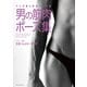 マンガ家と作るポーズ集 男の筋肉ポーズ集（新書館） [電子書籍]